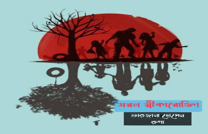 সরল স্বীকারোক্তি