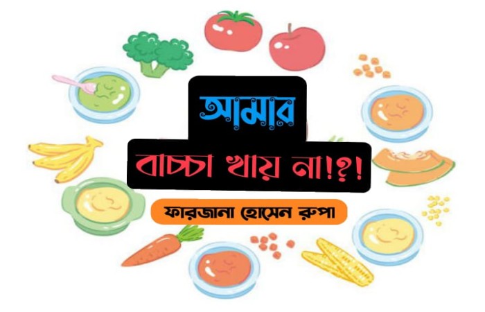 আমার বাচ্চা খায় না!!????