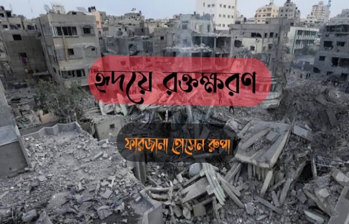 হৃদয়ে রক্তক্ষরণ