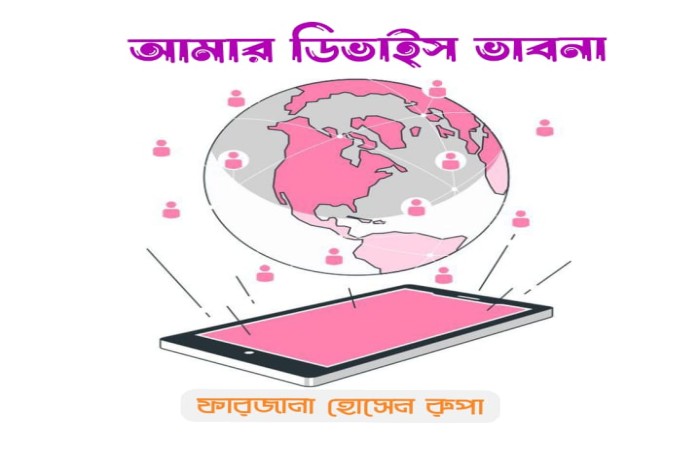 আমার ডিভাইস ভাবনা