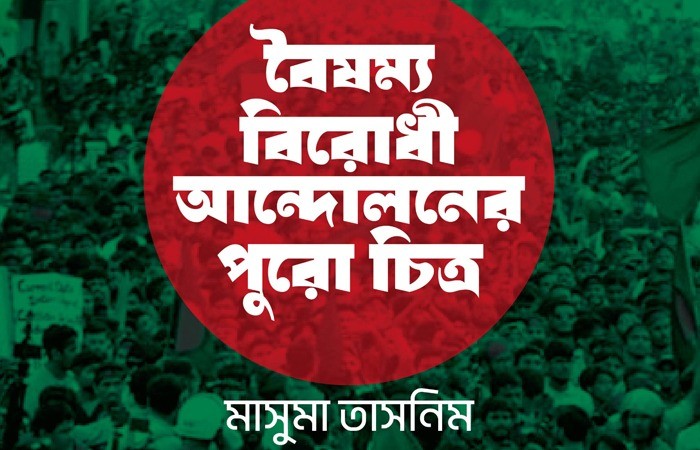 বৈষম্য বিরোধী ছাত্র আন্দোলন : ফ্যাসিবাদ সরকারের পতন