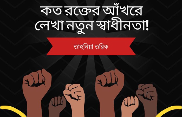 কত রক্তের আঁখরে লেখা নতুন স্বাধীনতা!: তাহনিয়া তরিক
