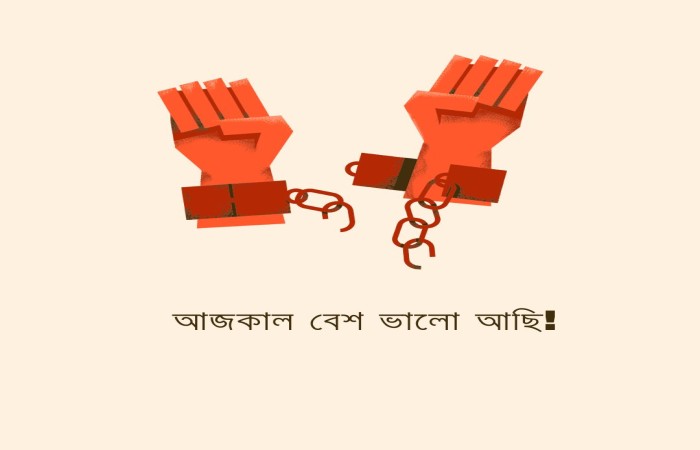আজকাল বেশ ভালো আছি